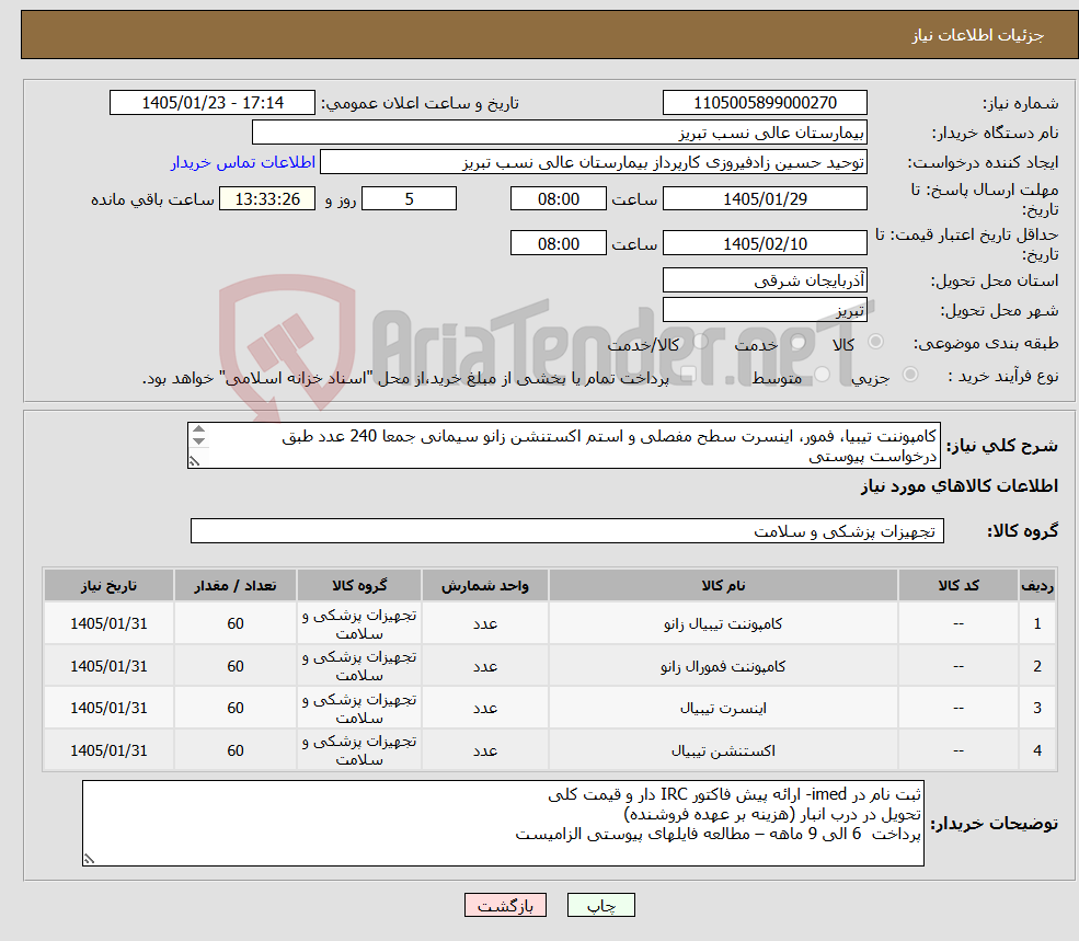 تصویر کوچک آگهی نیاز کالا-کامپوننت تیبیا، فمور، اینسرت سطح مفصلی و استم اکستنشن زانو سیمانی جمعا 240 عدد طبق درخواست پیوستی