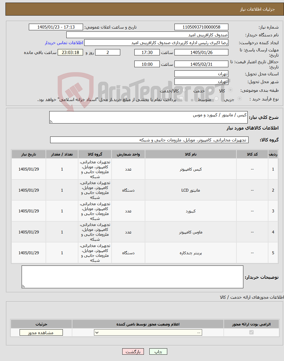 تصویر کوچک آگهی نیاز کالا-کیس / مانیتور / کیبورد و موس