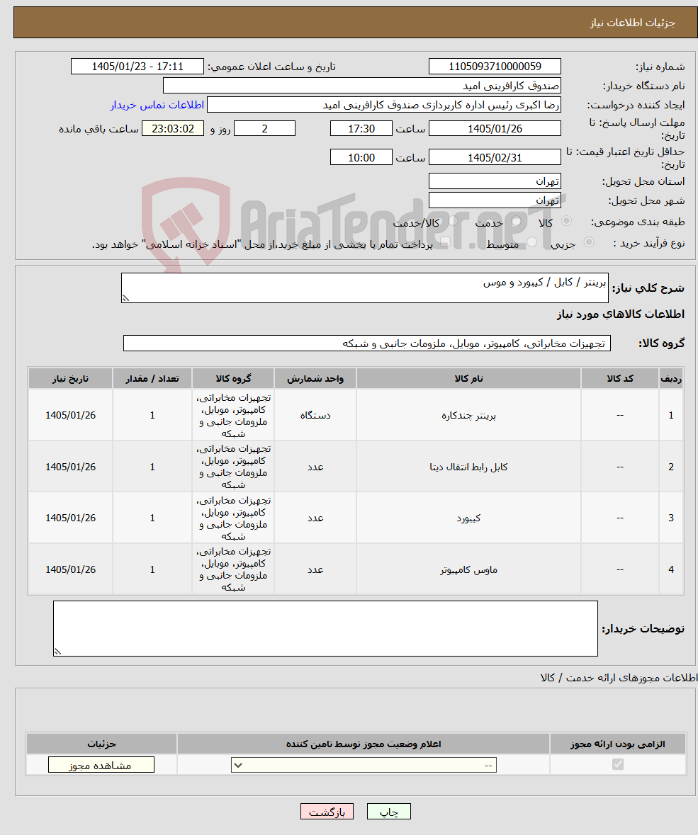 تصویر کوچک آگهی نیاز کالا-پرینتر / کابل / کیبورد و موس