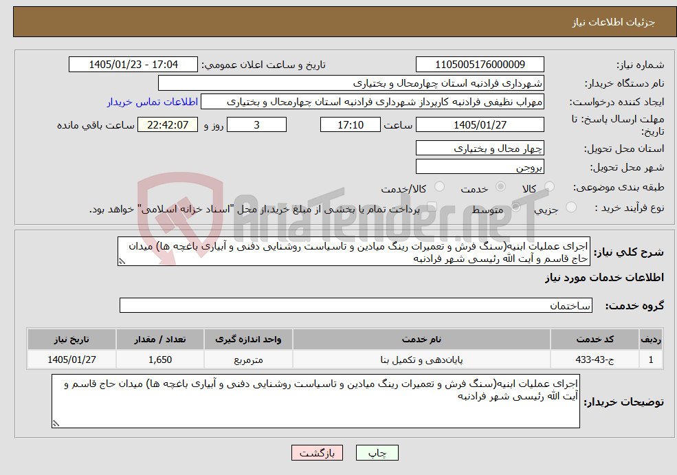 تصویر کوچک آگهی نیاز خدمات-اجرای عملیات ابنیه(سنگ فرش و تعمیرات رینگ میادین و تاسیاست روشنایی دفنی و آبیاری باغچه ها) میدان حاج قاسم و آیت الله رئیسی شهر فرادنبه