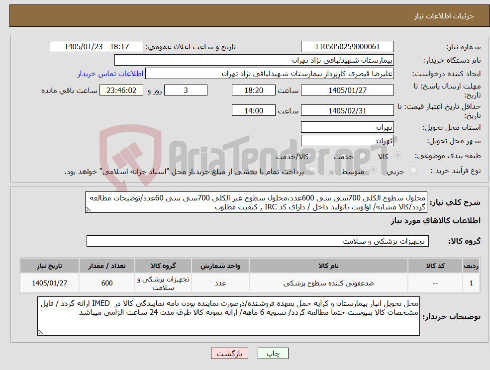 تصویر کوچک آگهی نیاز کالا-محلول سطوح الکلی 700سی سی 600عدد،محلول سطوح غیر الکلی 700سی سی 60عدد/توضیحات مطالعه گردد/کالا مشابه/ اولویت باتولید داخل / دارای کد IRC , کیفیت مطلوب