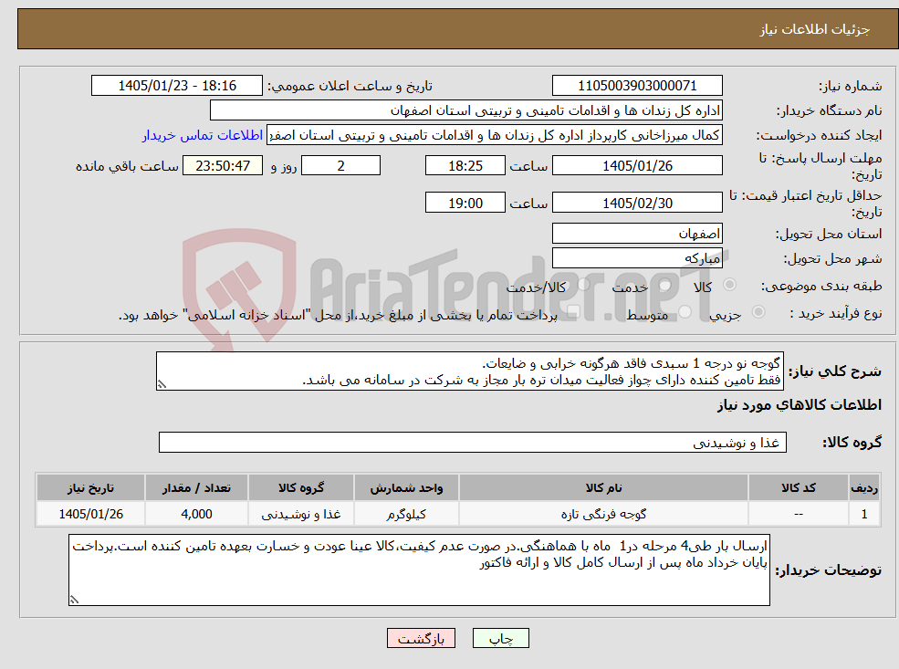 تصویر کوچک آگهی نیاز کالا-گوجه نو درجه 1 سبدی فاقد هرگونه خرابی و ضایعات. فقط تامین کننده دارای چواز فعالیت میدان تره بار مجاز به شرکت در سامانه می باشد.