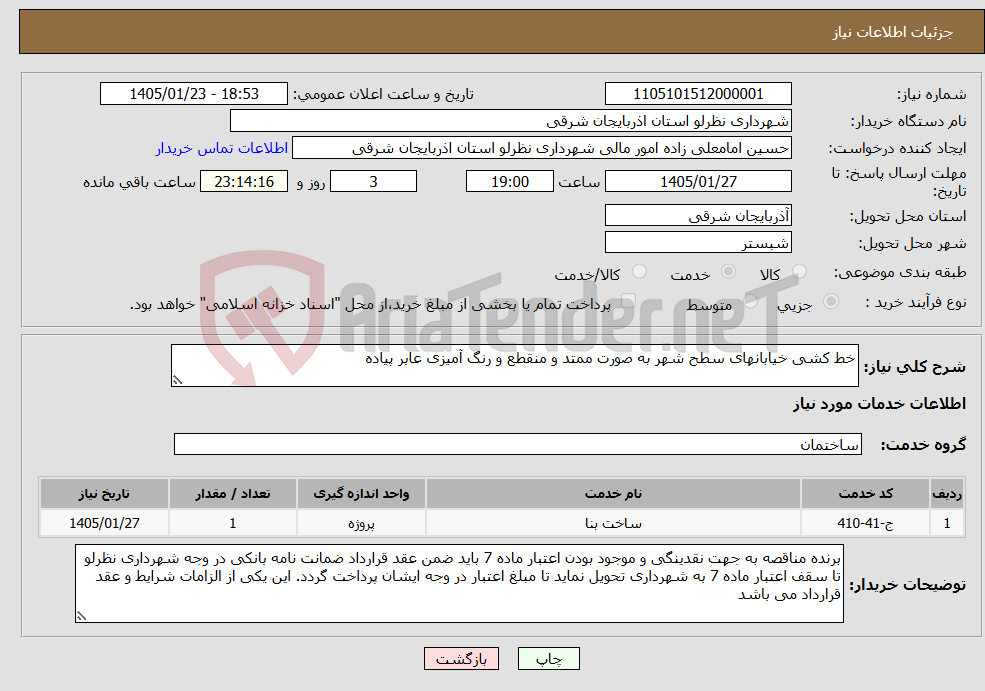 تصویر کوچک آگهی نیاز خدمات-خط کشی خیابانهای سطح شهر به صورت ممتد و منقطع و رنگ آمیزی عابر پیاده