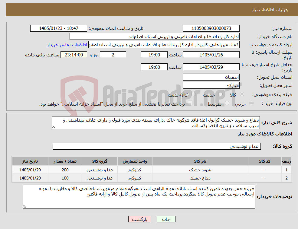 تصویر کوچک آگهی نیاز کالا-نعناع و شوید خشک گرانول اعلا فاقد هرگونه خاک .دارای بسته بندی مورد قبول و دارای علائم بهداشتی و سیب سلامت و تاریخ انقضا یکساله.