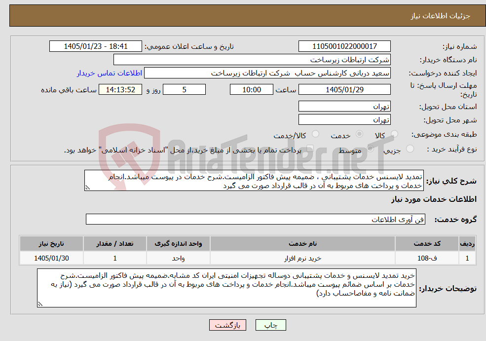 تصویر کوچک آگهی نیاز خدمات-تمدید لایسنس خدمات پشتیبانی ، ضمیمه پیش فاکتور الزامیست.شرح خدمات در پیوست میباشد.انجام خدمات و پرداخت های مربوط به آن در قالب قرارداد صورت می گیرد
