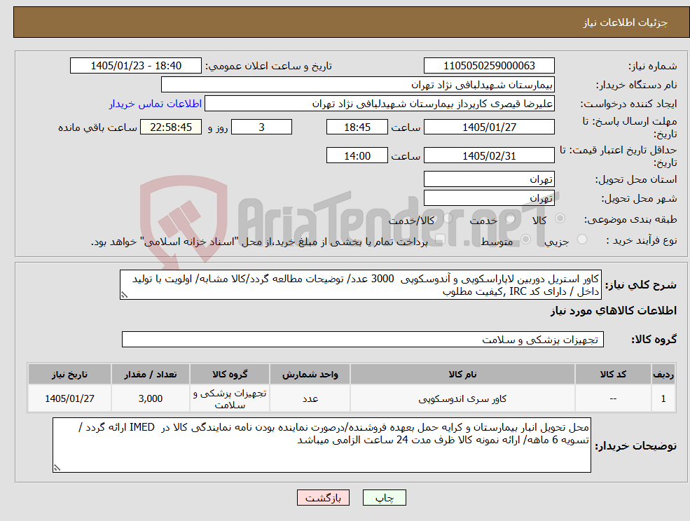 تصویر کوچک آگهی نیاز کالا-کاور استریل دوربین لاپاراسکوپی و آندوسکوپی 3000 عدد/ توضیحات مطالعه گردد/کالا مشابه/ اولویت با تولید داخل / دارای کد IRC ,کیفیت مطلوب