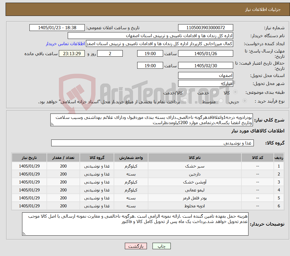 تصویر کوچک آگهی نیاز کالا-پودرادویه درجه1واعلافاقدهرگونه ناخالصی.دارای بسته بندی موردقبول ودارای علائم بهداشتی وسیب سلامت وتاریخ انقضا یکساله.درتمامی موارد 200کیلومدنظراست