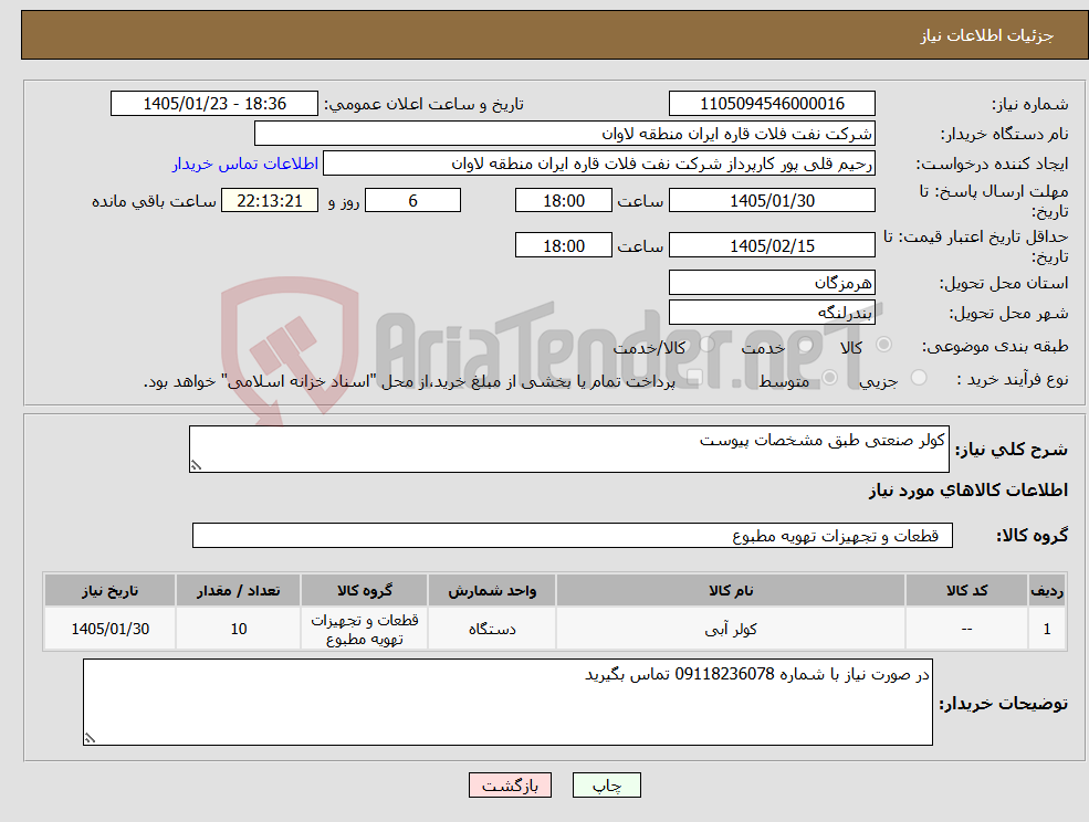 تصویر کوچک آگهی نیاز کالا-کولر صنعتی طبق مشخصات پیوست