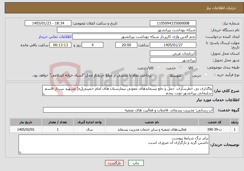 تصویر کوچک آگهی نیاز خدمات-واگذاری بی خطرسازی، حمل و دفع پسماندهای عفونی بیمارستان های امام خمینی(ره) وشهید سردار قاسم سلیمانی پیرانشهر-نوبت پنجم