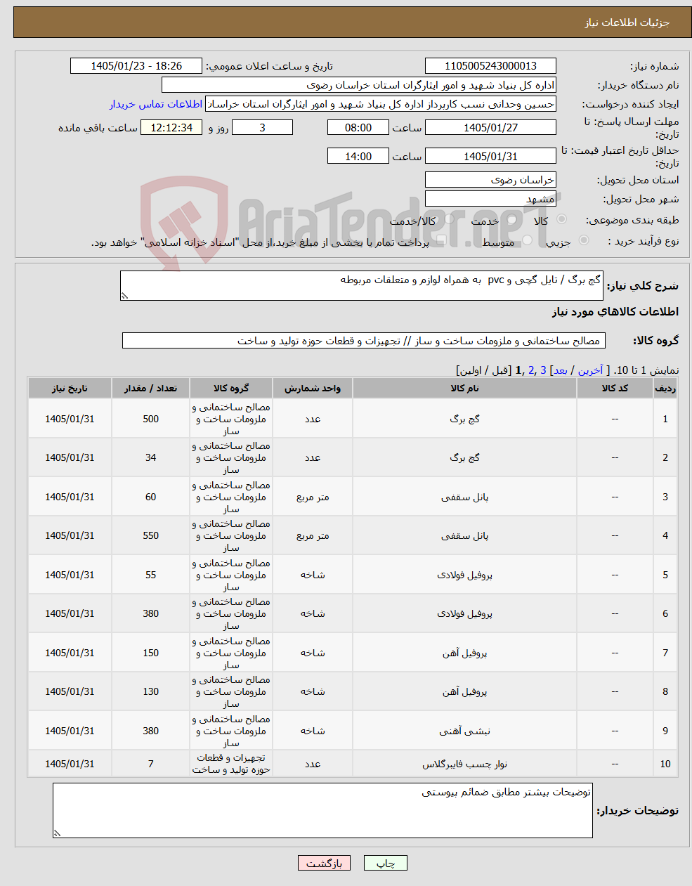 تصویر کوچک آگهی نیاز کالا-گچ برگ / تایل گچی و pvc به همراه لوازم و متعلقات مربوطه 