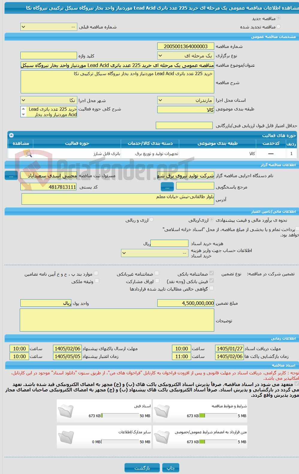 تصویر کوچک آگهی مناقصه عمومی یک مرحله ای خرید 225 عدد باتری Lead Acid موردنیاز واحد بخار نیروگاه سیکل ترکیبی نیروگاه نکا