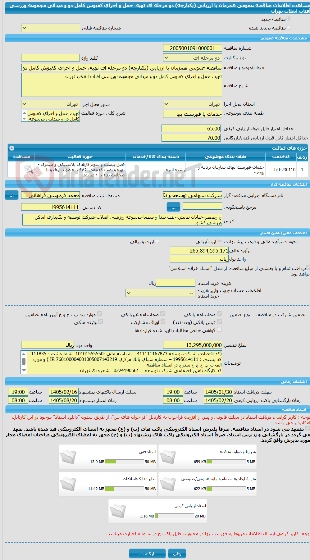 تصویر کوچک آگهی مناقصه عمومی همزمان با ارزیابی (یکپارچه) دو مرحله ای تهیه، حمل و اجرای کفپوش کامل دو و میدانی مجموعه ورزشی آفتاب انقلاب تهران 