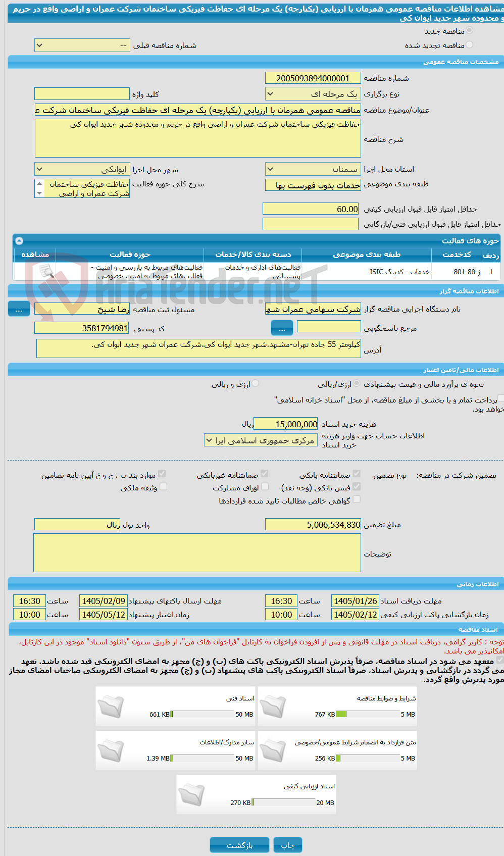 تصویر کوچک آگهی مناقصه عمومی همزمان با ارزیابی (یکپارچه) یک مرحله ای حفاظت فیزیکی ساختمان شرکت عمران و اراضی واقع در حریم و محدوده شهر جدید ایوان کی