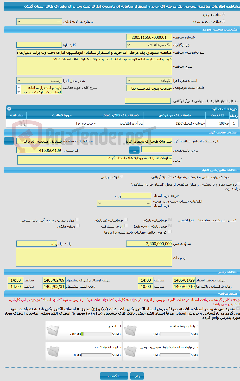 تصویر کوچک آگهی مناقصه عمومی یک مرحله ای خرید و استقرار سامانه اتوماسیون اداری تحت وب برای دهیاری های استان گیلان