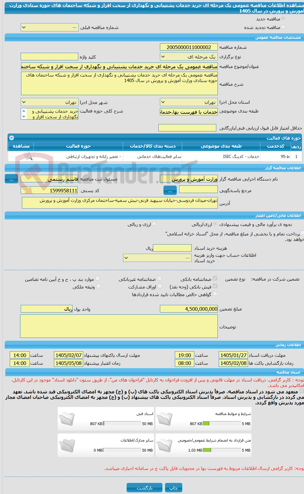 تصویر کوچک آگهی مناقصه عمومی یک مرحله ای خرید خدمات پشتیبانی و نگهداری از سخت افزار و شبکه ساختمان های حوزه ستادی وزارت آموزش و پرورش در سال 1405
