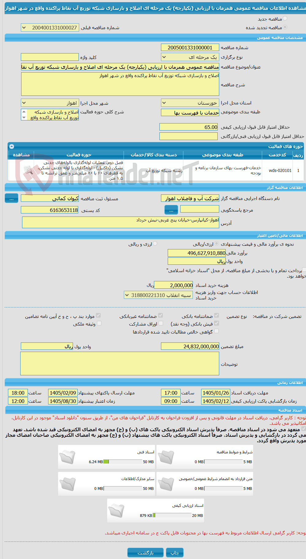 تصویر کوچک آگهی مناقصه عمومی همزمان با ارزیابی (یکپارچه) یک مرحله ای اصلاح و بازسازی شبکه توزیع آب نقاط پراکنده واقع در شهر اهواز