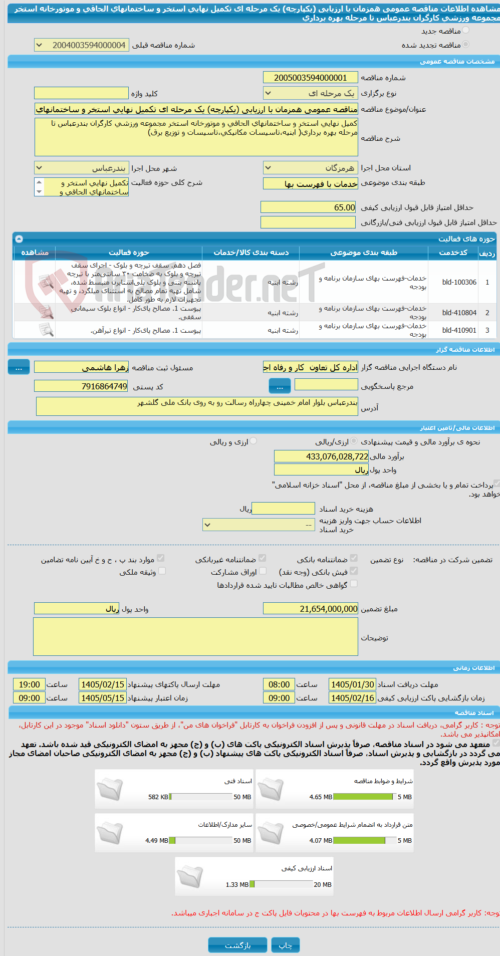 تصویر کوچک آگهی مناقصه عمومی همزمان با ارزیابی (یکپارچه) یک مرحله ای تکمیل نهایی استخر و ساختمانهای الحاقی و موتورخانه استخر مجموعه ورزشی کارگران بندرعباس تا مرحله بهره برداری