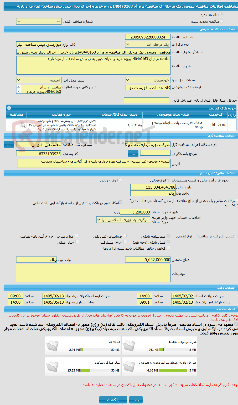 تصویر کوچک آگهی مناقصه عمومی یک مرحله ای مناقصه م م آج 1404/0163پروژه خرید و اجرای دیوار بتنی پیش ساخته انبار مواد ناریه 