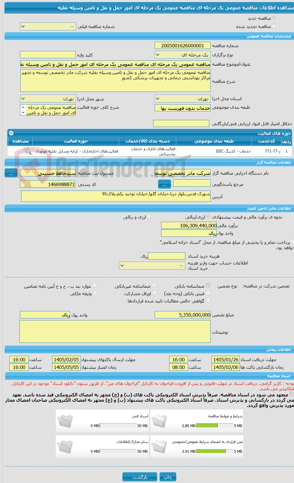 تصویر کوچک آگهی مناقصه عمومی یک مرحله ای مناقصه عمومی یک مرحله ای امور حمل و نقل و تامین وسیله نقلیه