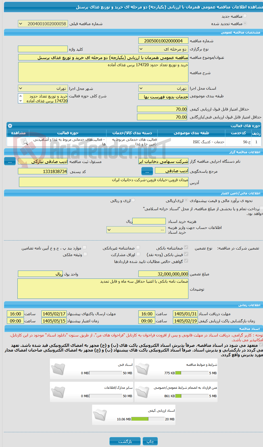 تصویر کوچک آگهی مناقصه عمومی همزمان با ارزیابی (یکپارچه) دو مرحله ای خرید و توزیع غذای پرسنل