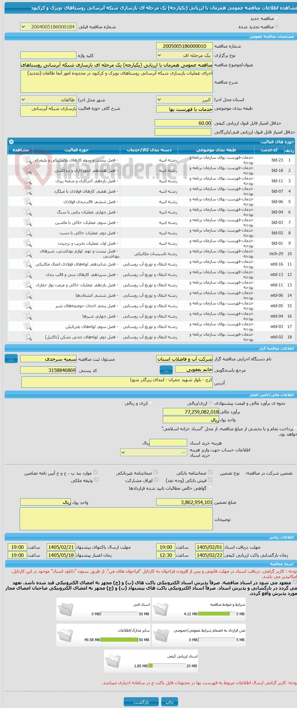 تصویر کوچک آگهی مناقصه عمومی همزمان با ارزیابی (یکپارچه) یک مرحله ای بازسازی شبکه آبرسانی روستاهای نویزک و کرکبود