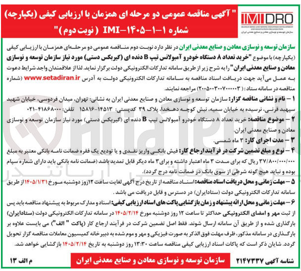 تصویر کوچک آگهی  خرید تعداد ۸ دستگاه خودرو آمبولانس تیپ B دنده ای گیربکس دستی 