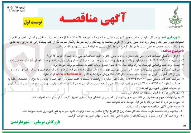 تصویر کوچک آگهی اجرا و تکمیل عملیات دیوار سیل بند و بستر رودخانه نمین چای