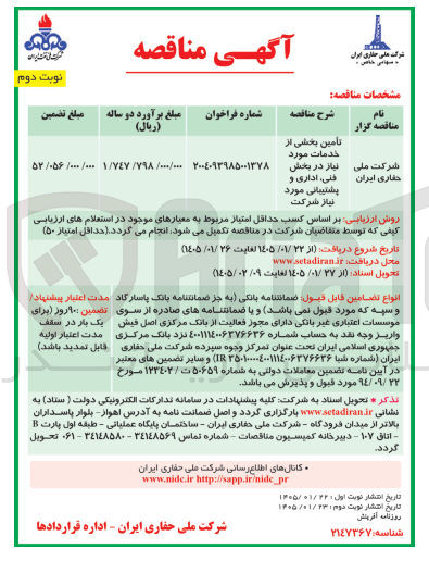 تصویر کوچک آگهی تأمین بخشی از خدمات مورد نیاز در بخش فنی اداری و پشتیبانی