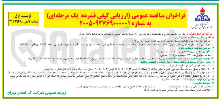 تصویر کوچک آگهی  نگهداری جمع آوری جابجایی و توسعه سیستم مانیتورینگ