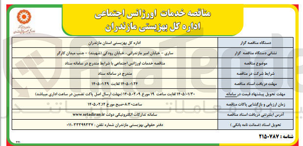 تصویر کوچک آگهی خدمات اورژانس اجتماعی اداره کل بهزیستی مازندران 