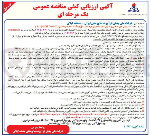 تصویر کوچک آگهی سرویس های صنعتی و کنترل کیفیت مجاری