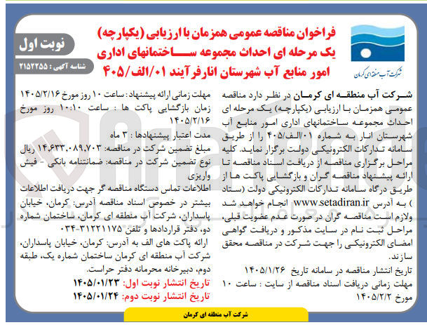 تصویر کوچک آگهی احداث مجموعه ساختمانهای اداری امور منابع آب شهرستان انار فرآیند