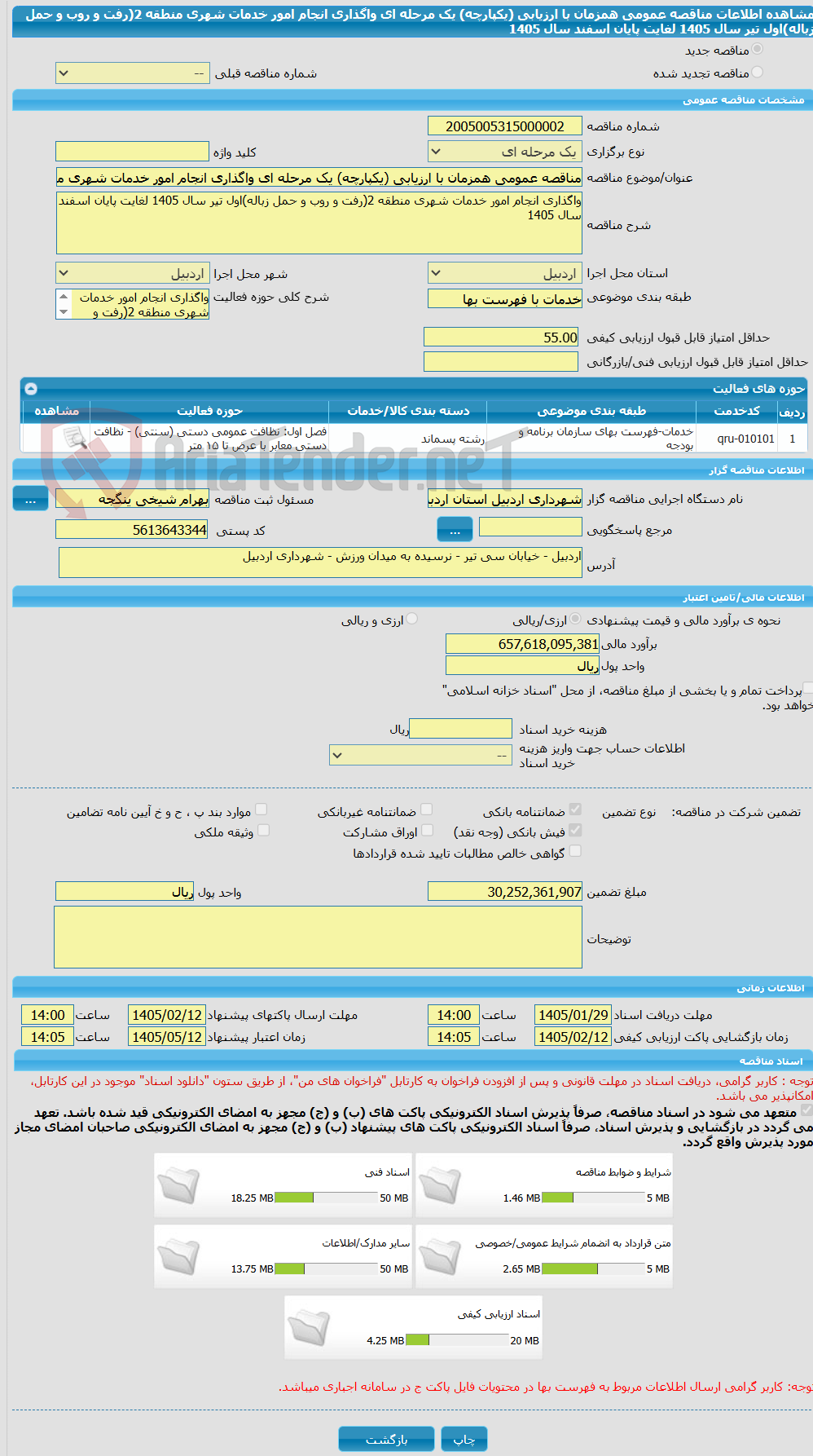 تصویر کوچک آگهی مناقصه عمومی همزمان با ارزیابی (یکپارچه) یک مرحله ای واگذاری انجام امور خدمات شهری منطقه 2(رفت و روب و حمل زباله)اول تیر سال 1405 لغایت پایان اسفند سال 1405