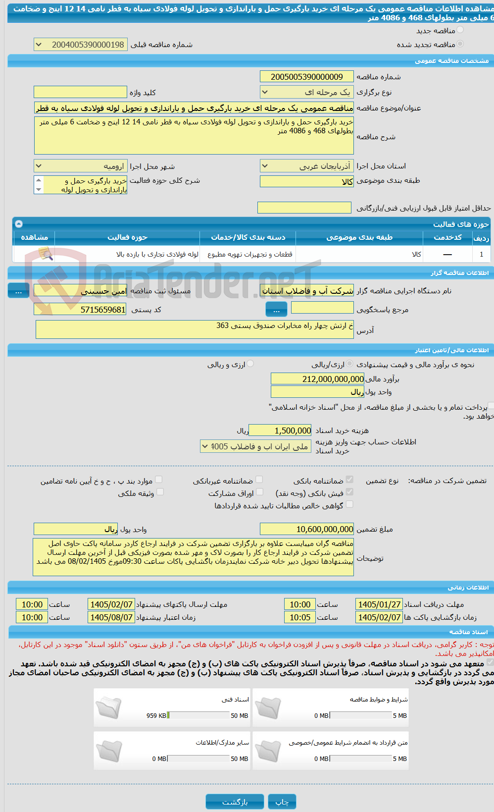 تصویر کوچک آگهی مناقصه عمومی یک مرحله ای خرید بارگیری حمل و باراندازی و تحویل لوله فولادی سیاه به قطر نامی 14 12 اینج و ضخامت 6 میلی متر بطولهای 468 و 4086 متر