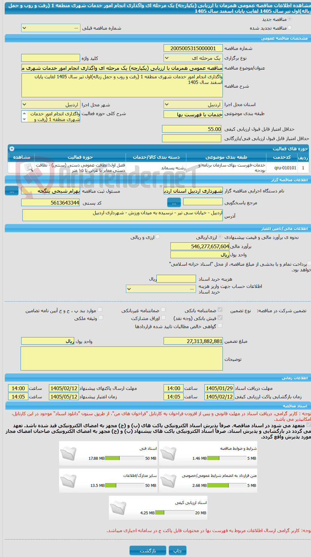تصویر کوچک آگهی مناقصه عمومی همزمان با ارزیابی (یکپارچه) یک مرحله ای واگذاری انجام امور خدمات شهری منطقه 1 (رفت و روب و حمل زباله)اول تیر سال 1405 لغایت پایان اسفند سال 1405