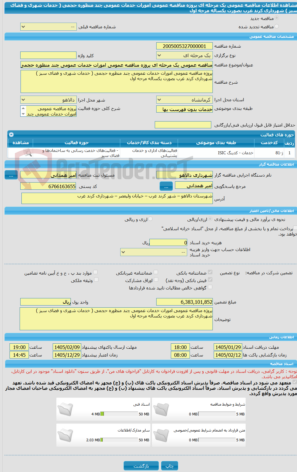 تصویر کوچک آگهی مناقصه عمومی یک مرحله ای پروژه مناقصه عمومی امورات خدمات عمومی چند منظوره حجمی ( خدمات شهری و فضای سبز ) شهرداری کرند غرب بصورت یکساله مرحه اول