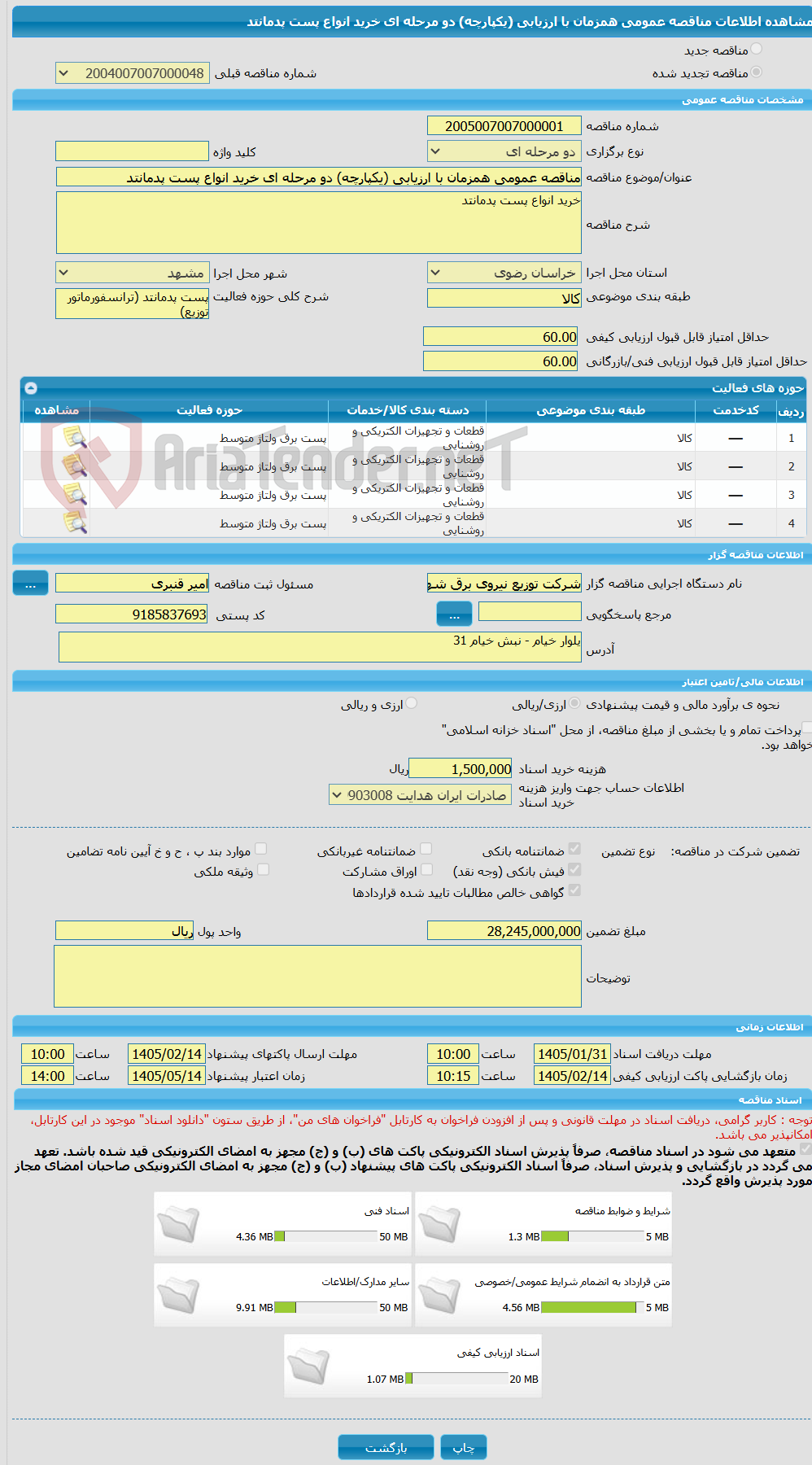 تصویر کوچک آگهی مناقصه عمومی همزمان با ارزیابی (یکپارچه) دو مرحله ای خرید انواع پست پدمانتد