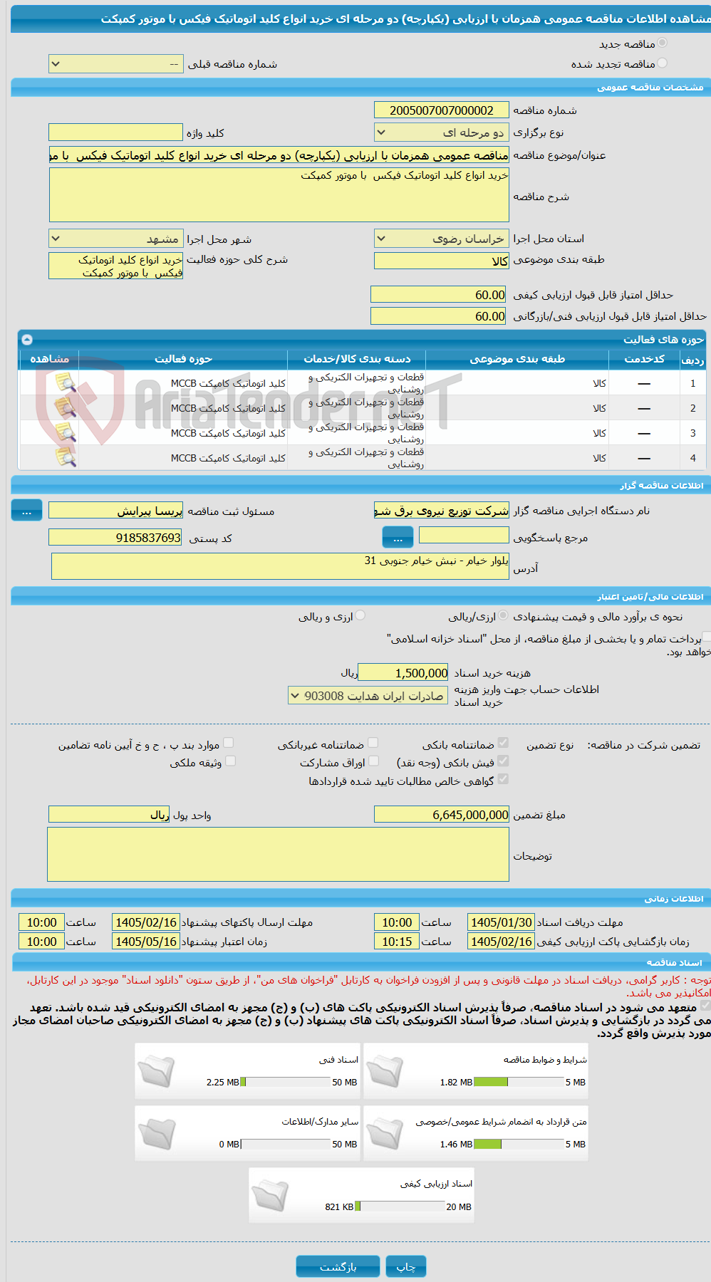 تصویر کوچک آگهی مناقصه عمومی همزمان با ارزیابی (یکپارچه) دو مرحله ای خرید انواع کلید اتوماتیک فیکس  با موتور کمپکت 