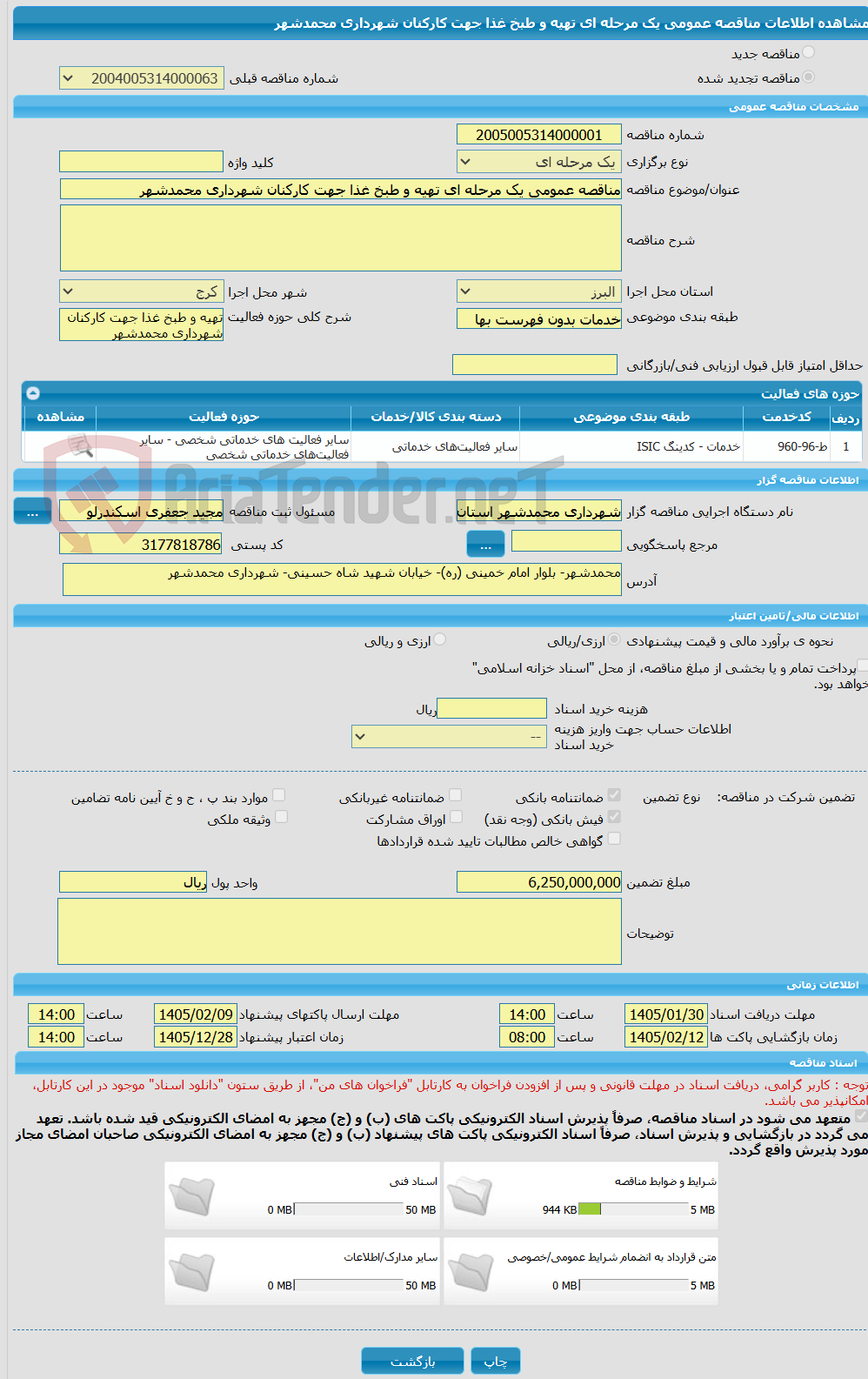 تصویر کوچک آگهی مناقصه عمومی یک مرحله ای تهیه و طبخ غذا جهت کارکنان شهرداری محمدشهر