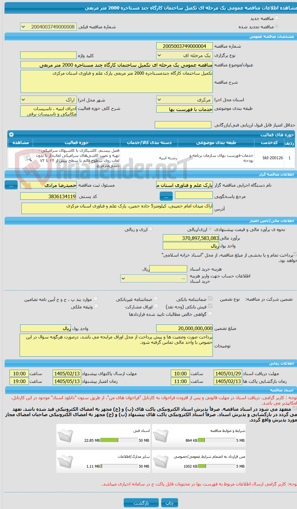 تصویر کوچک آگهی مناقصه عمومی یک مرحله ای تکمیل ساختمان کارگاه چند مستاجره 2000 متر مربعی