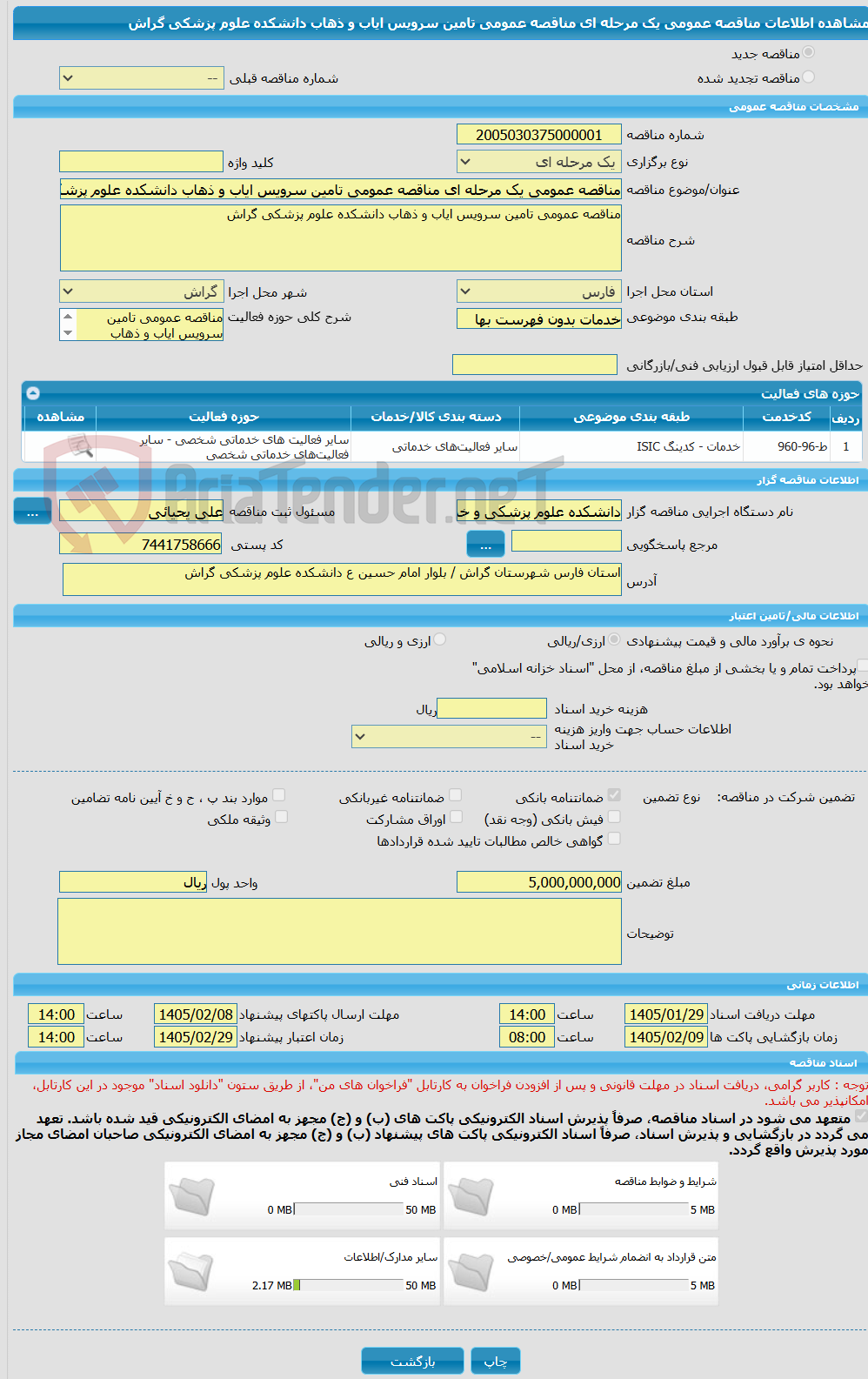 تصویر کوچک آگهی مناقصه عمومی یک مرحله ای مناقصه عمومی تامین سرویس ایاب و ذهاب دانشکده علوم پزشکی گراش