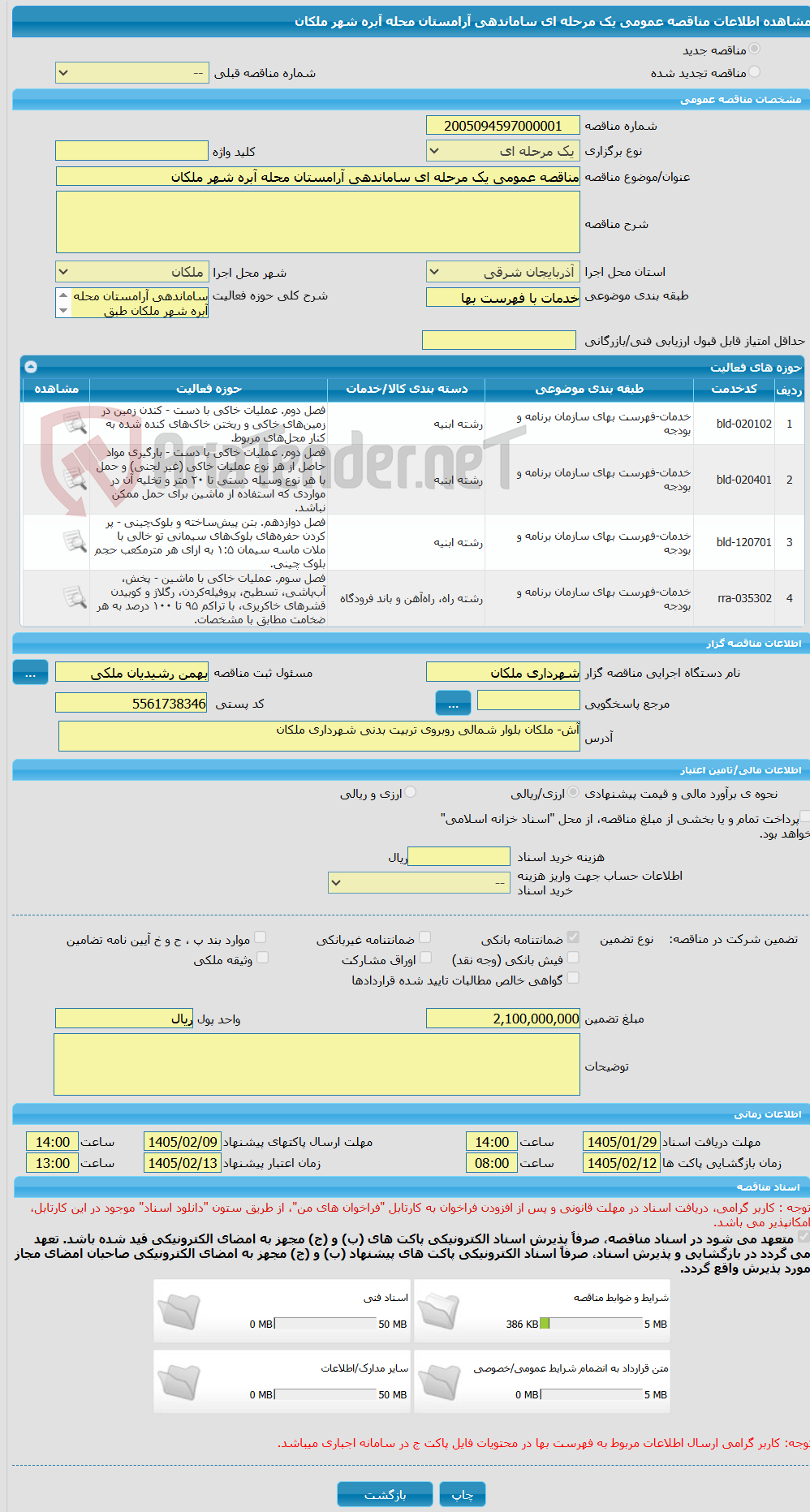 تصویر کوچک آگهی مناقصه عمومی یک مرحله ای ساماندهی آرامستان محله آبره شهر ملکان