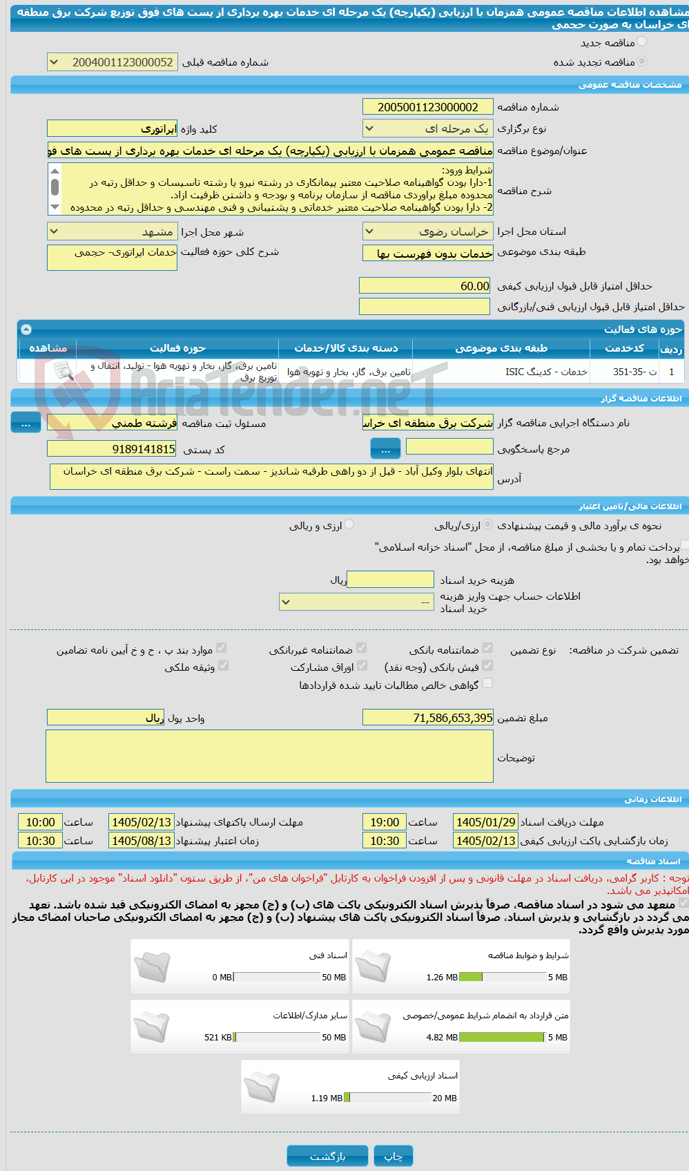 تصویر کوچک آگهی مناقصه عمومی همزمان با ارزیابی (یکپارچه) یک مرحله ای خدمات بهره برداری از پست های فوق توزیع شرکت برق منطقه ای خراسان به صورت حجمی