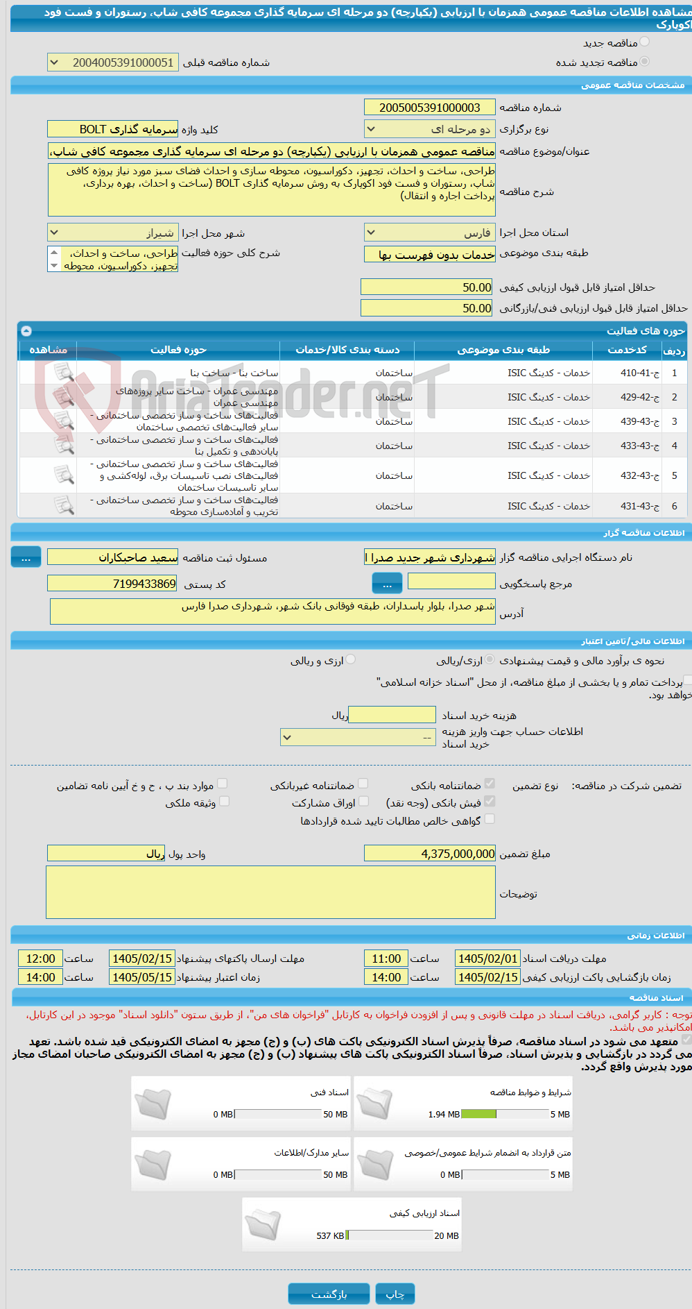 تصویر کوچک آگهی مناقصه عمومی همزمان با ارزیابی (یکپارچه) دو مرحله ای سرمایه گذاری مجموعه کافی شاپ، رستوران و فست فود اکوپارک