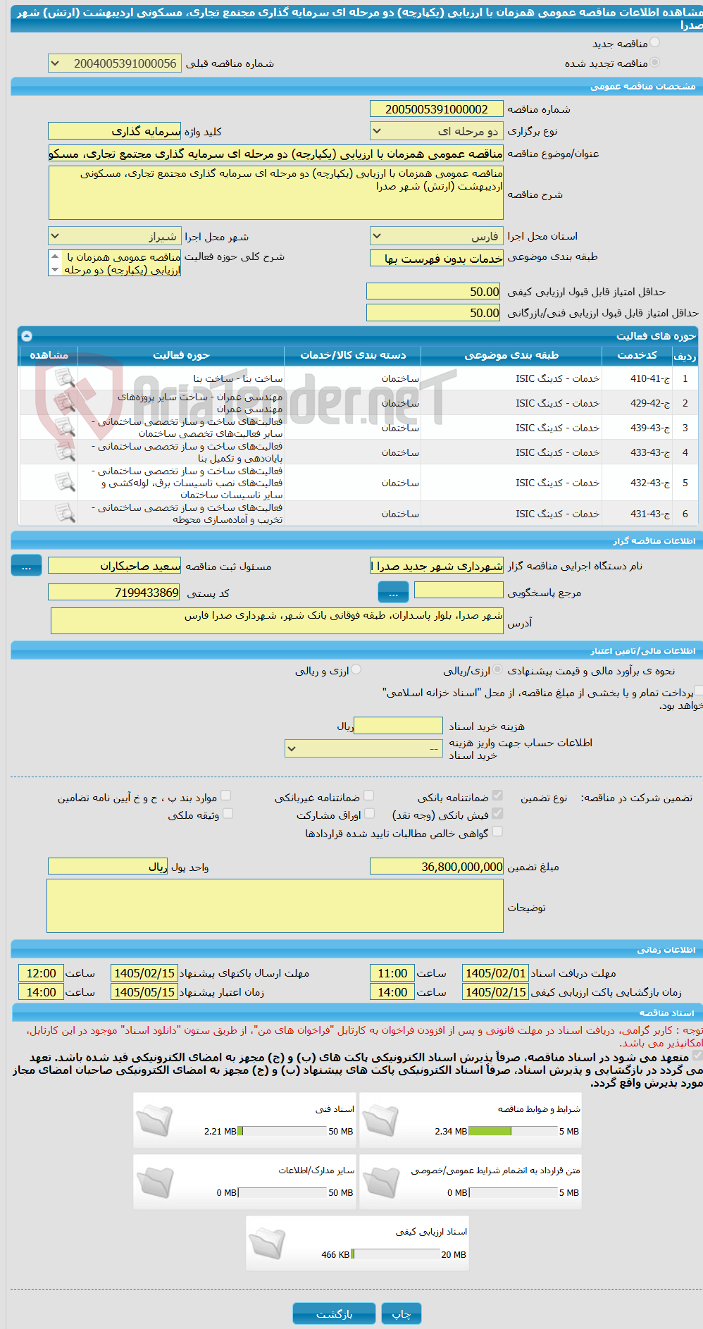 تصویر کوچک آگهی مناقصه عمومی همزمان با ارزیابی (یکپارچه) دو مرحله ای سرمایه گذاری مجتمع تجاری، مسکونی اردیبهشت (ارتش) شهر صدرا