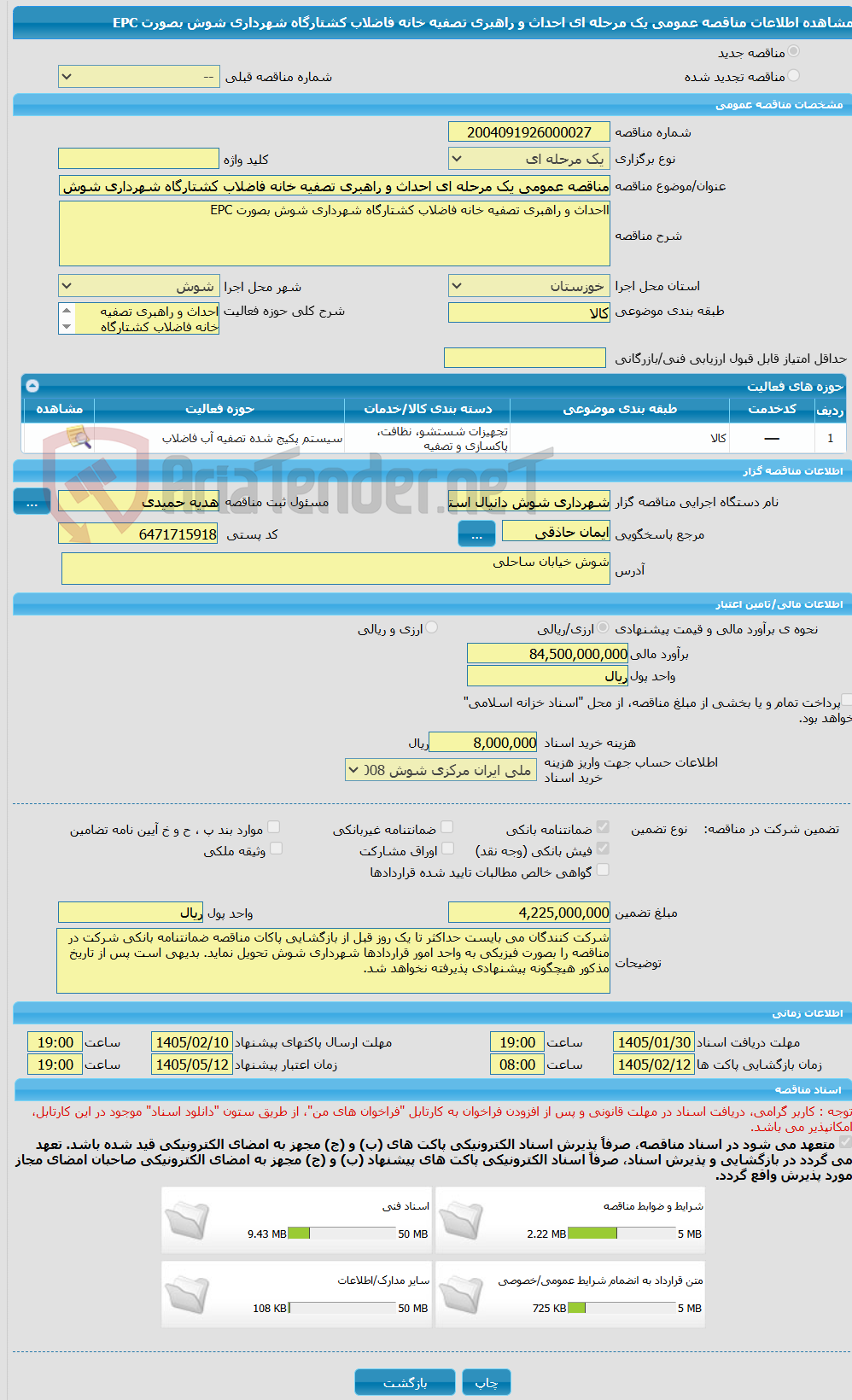 تصویر کوچک آگهی مناقصه عمومی یک مرحله ای احداث و راهبری تصفیه خانه فاضلاب کشتارگاه شهرداری شوش بصورت EPC