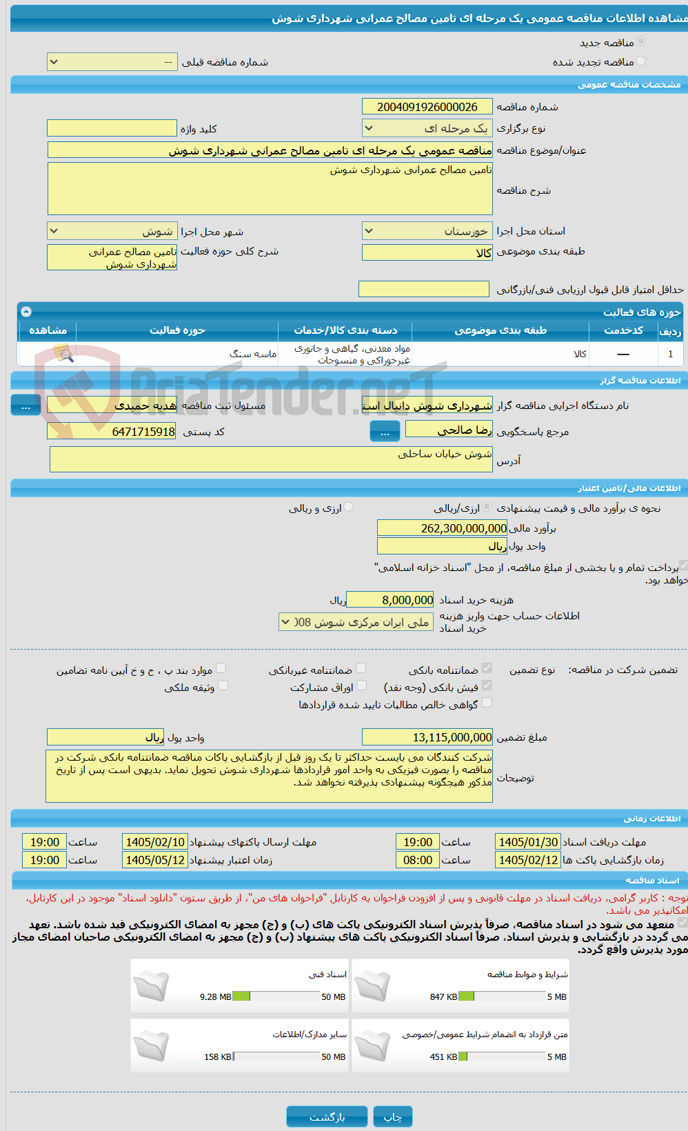 تصویر کوچک آگهی مناقصه عمومی یک مرحله ای تامین مصالح عمرانی شهرداری شوش