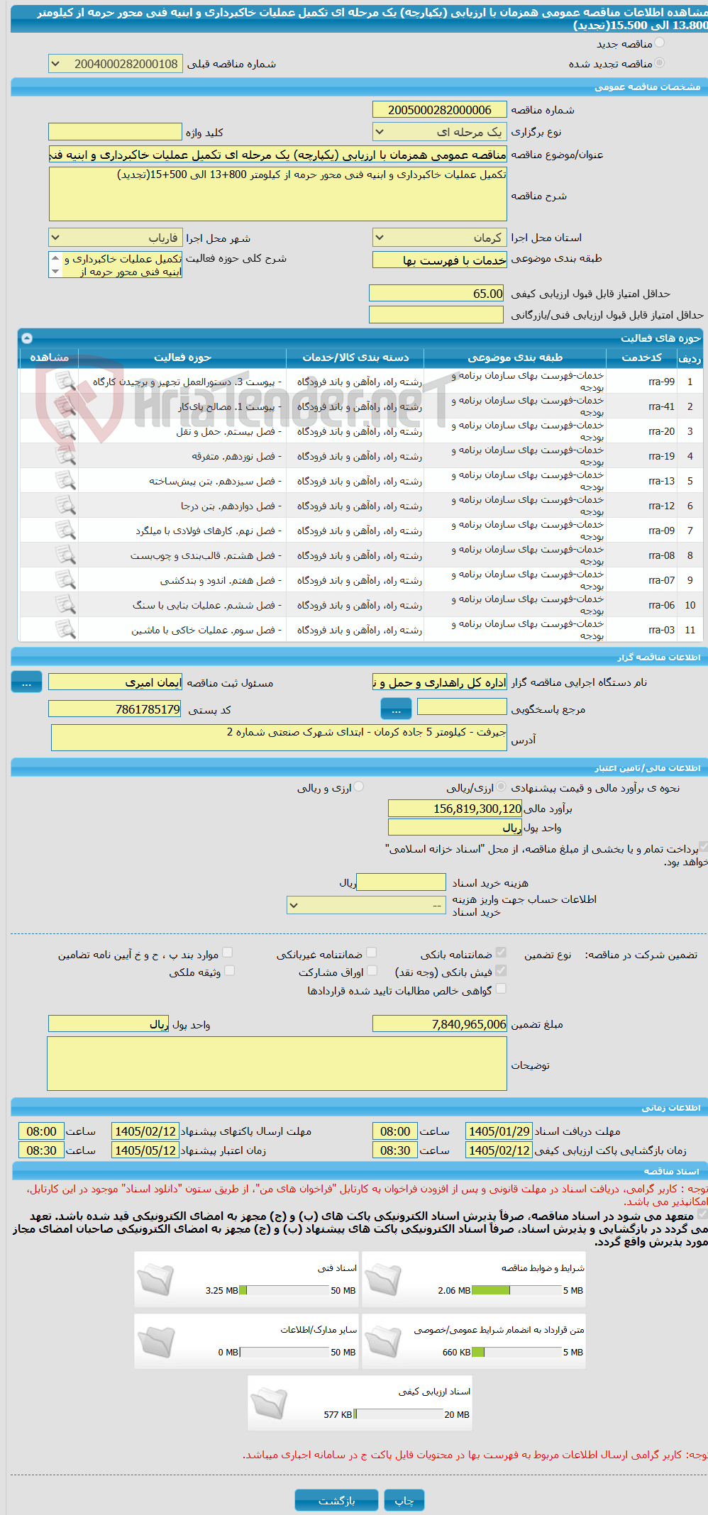 تصویر کوچک آگهی مناقصه عمومی همزمان با ارزیابی (یکپارچه) یک مرحله ای تکمیل عملیات خاکبرداری و ابنیه فنی محور حرمه از کیلومتر 13.800 الی 15.500(تجدید)