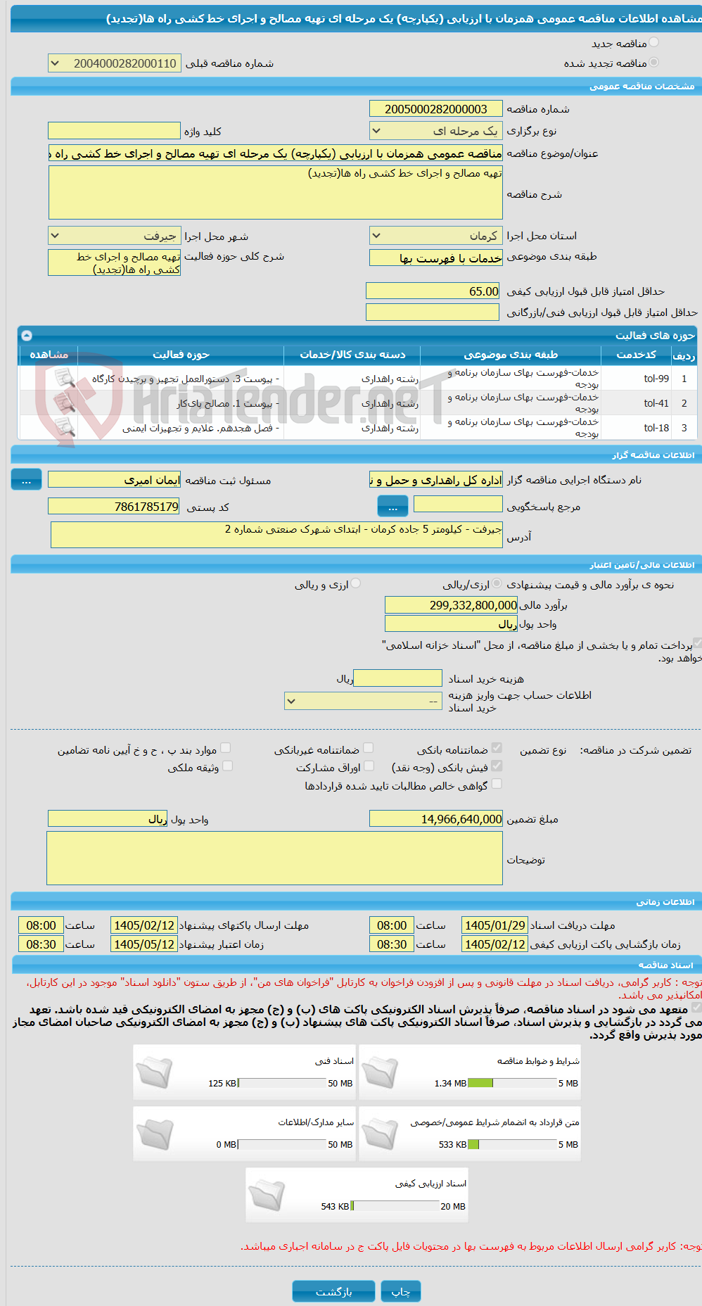 تصویر کوچک آگهی مناقصه عمومی همزمان با ارزیابی (یکپارچه) یک مرحله ای تهیه مصالح و اجرای خط کشی راه ها(تجدید)