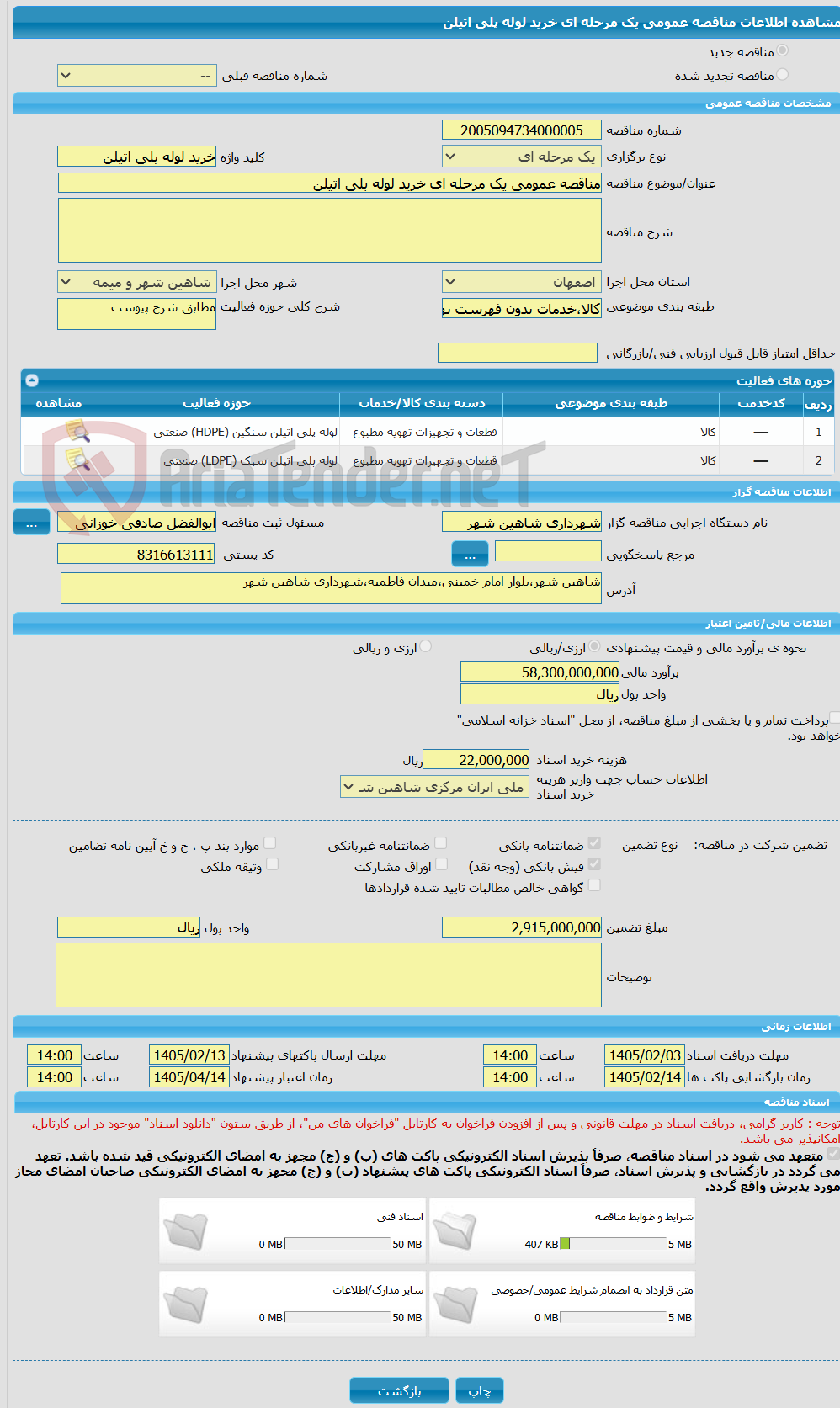 تصویر کوچک آگهی مناقصه عمومی یک مرحله ای خرید لوله پلی اتیلن